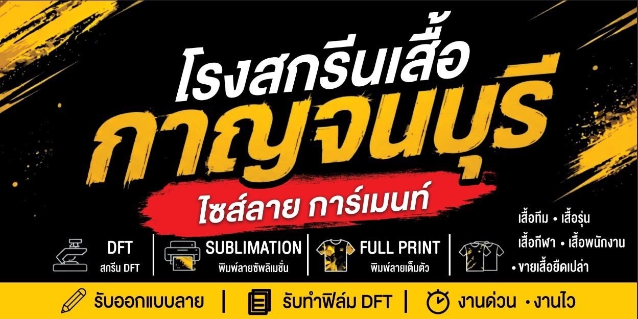 โรงสกรีนเสื้อกาญจนบุรี ไซส์ลาย การ์เมนท์