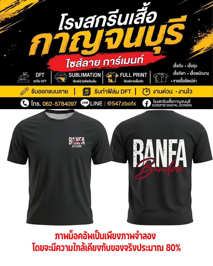 เสื้อยืดทีม BANFA Bandon