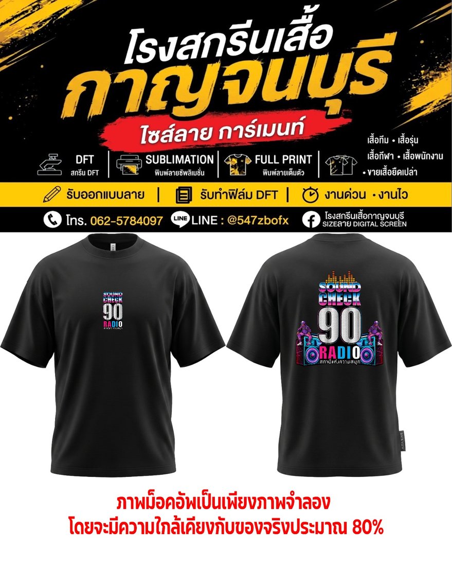 เสื้อยืดสถานีวิทยุ SOUND CHECK 90