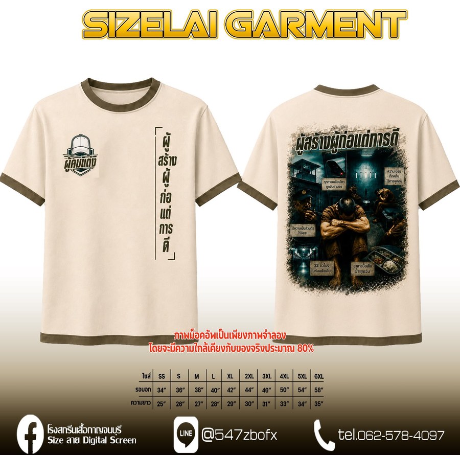 เสื้อแขนยาว ผู้คุมแดง ผู้สร้างผู้ก่อแต่การดี