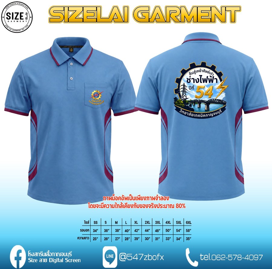 เสื้อโปโลฟ้า ช่างไฟฟ้า ปีที่ 54 วิทยาลัยเทคนิคกาญจนบุรี